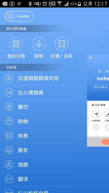 仁川机场app(incheon airport)