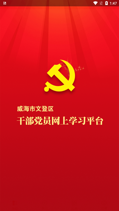 文登网上党校手机版