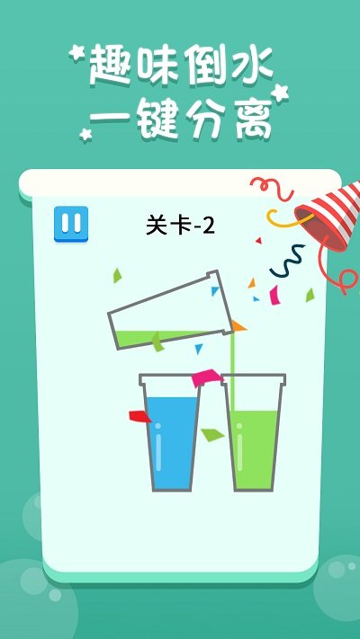 欢乐倒水小游戏