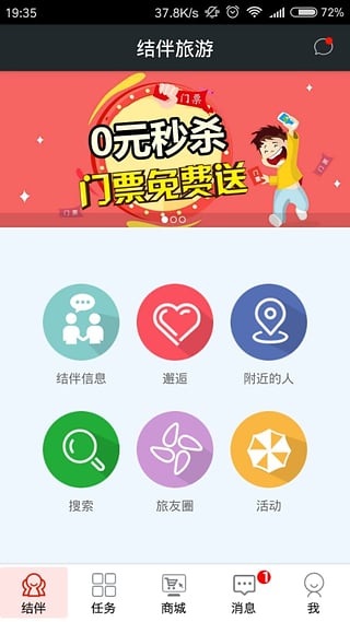 结伴旅游网手机版