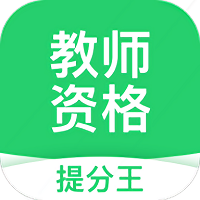 教师资格提分王app