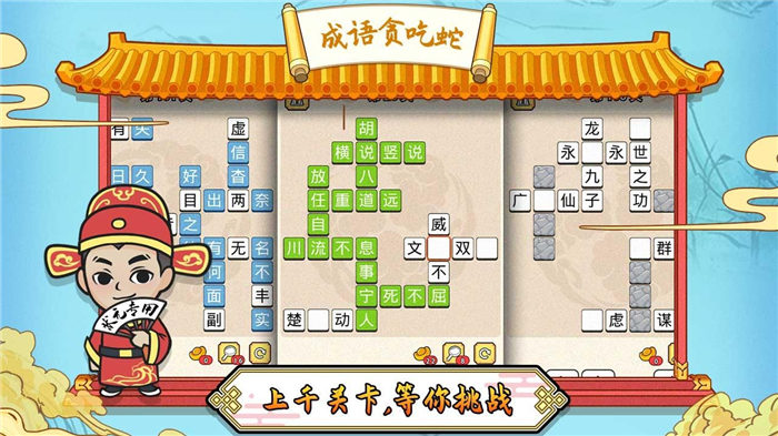 成语贪吃蛇游戏