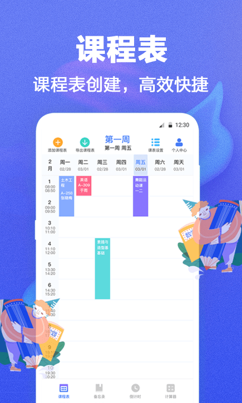课程表app
