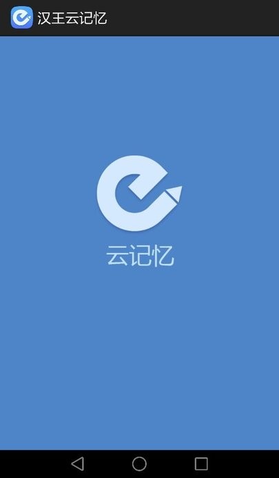 汉王云记忆软件
