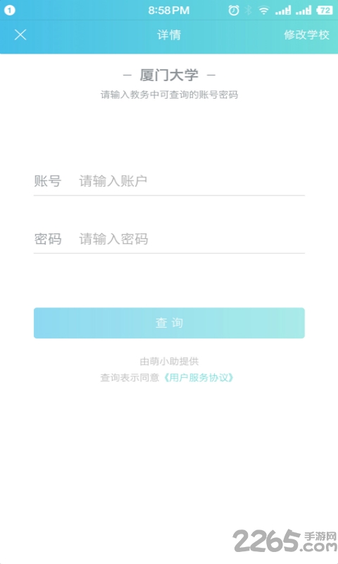 萌小助高校服务平台