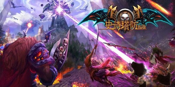 史诗塔防起源最新版