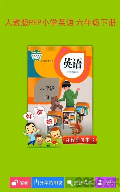 pep小学英语六下人教版