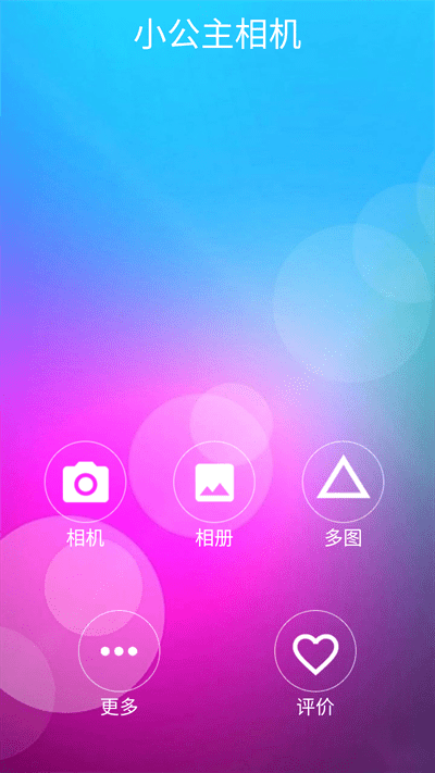 小公主相机app