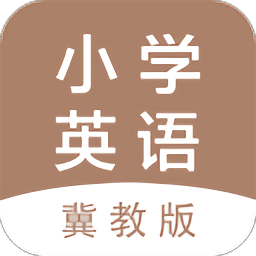 河北冀教版小学英语手机版