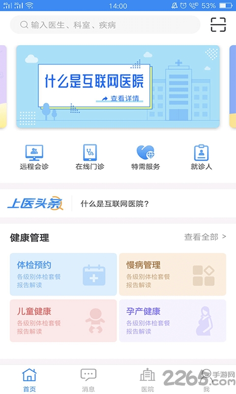 上医通手机版