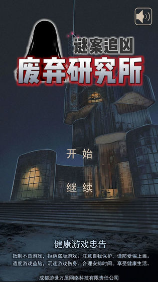 迷案追凶废弃研究所游戏下载