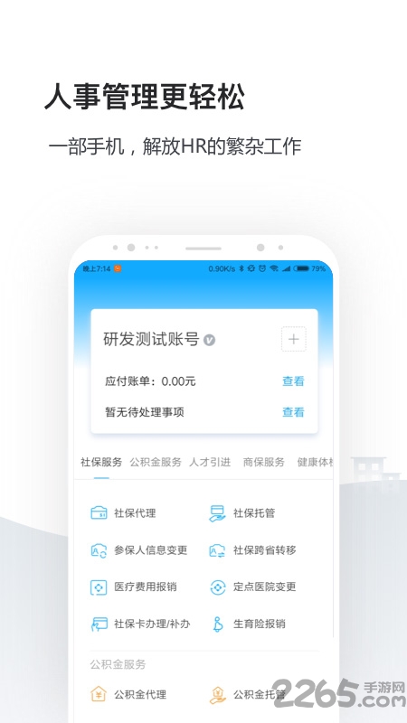 企业社保管家手机客户端(改名人事社保管家)