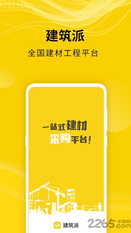 建筑派客户端最新版