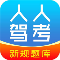 快易驾考app(改名人人驾考)