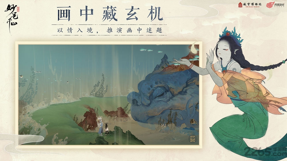 绘真妙笔千山游戏最新版