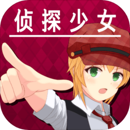 逃脱侦探少女内购破解版