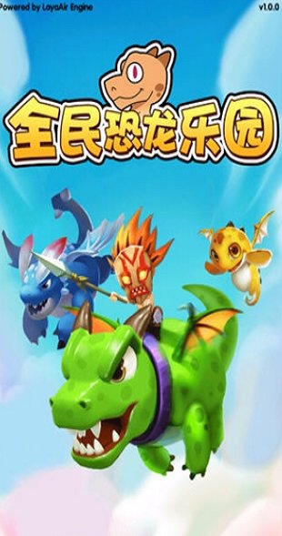 全民恐龙乐园游戏