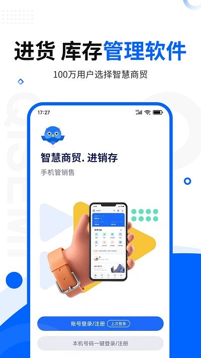 智慧商贸进销存库存管理仓库软件