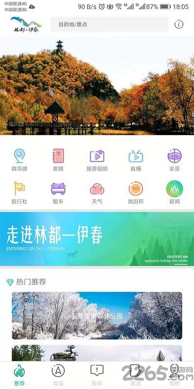 伊春旅游手机版下载