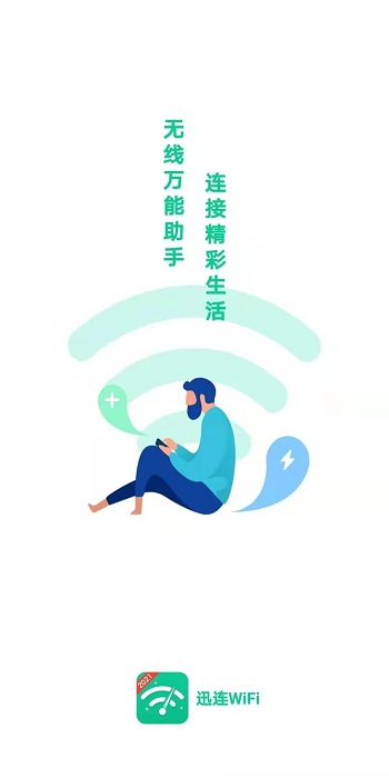 迅连wifi最新版