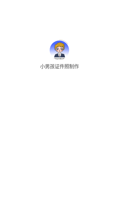 小男孩证件照制作官方版