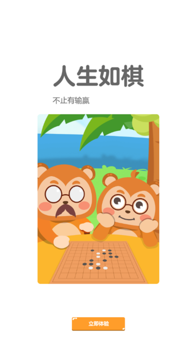弈小猴围棋app