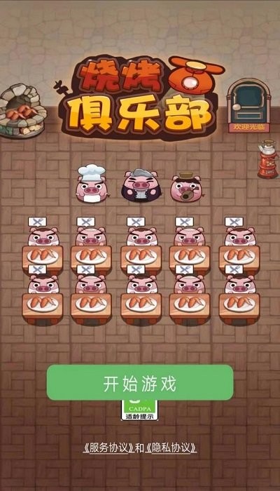 烧烤俱乐部游戏下载
