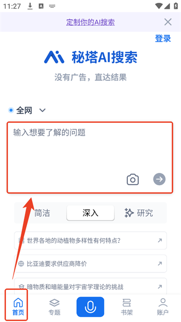 秘塔ai搜索软件