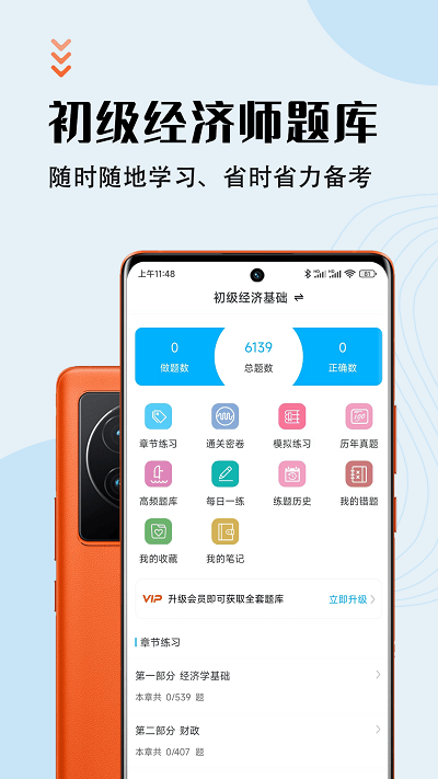 初级经济师智题库app