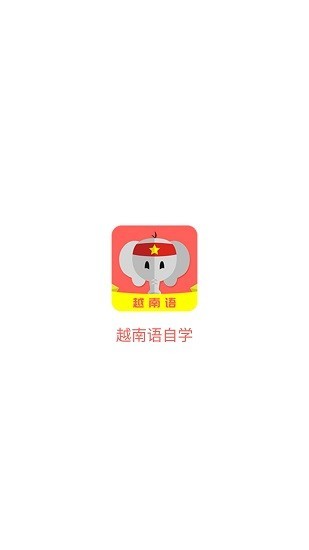 越南语自学app下载