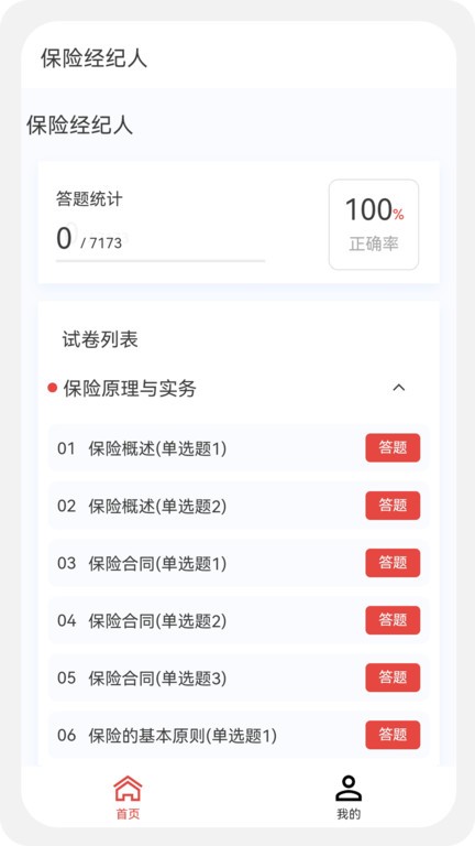 保险经纪人100题库下载