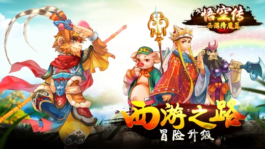 悟空传西游降魔篇游戏下载