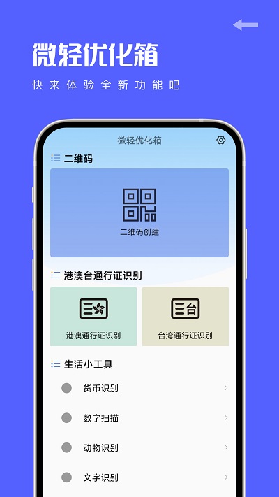 微轻优化箱官方版