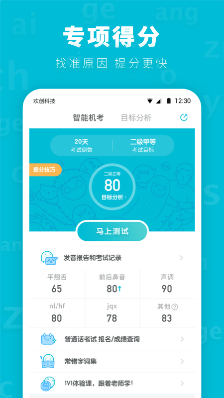 普通话测试先锋版软件