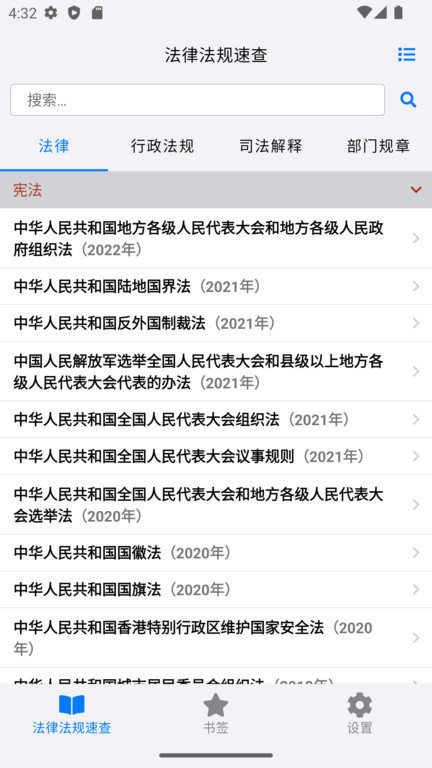 法律法规速查app