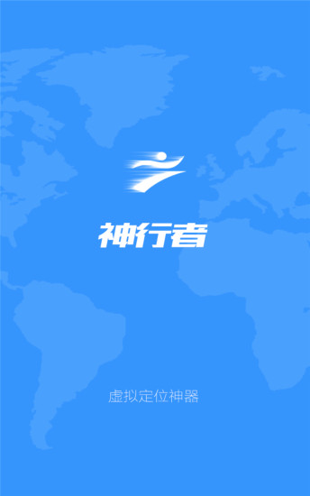 神行者虚拟定位软件