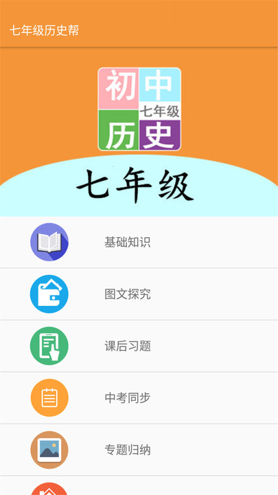 七年级历史帮app下载