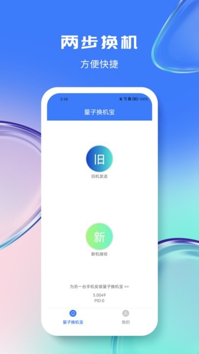 量子换机宝app下载