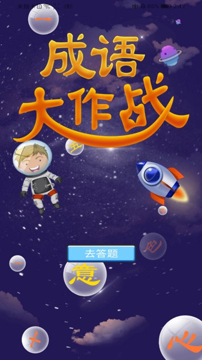 成语接龙赛app