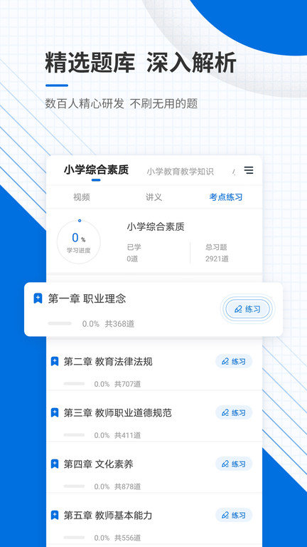 教师资格考试准题库官方版下载