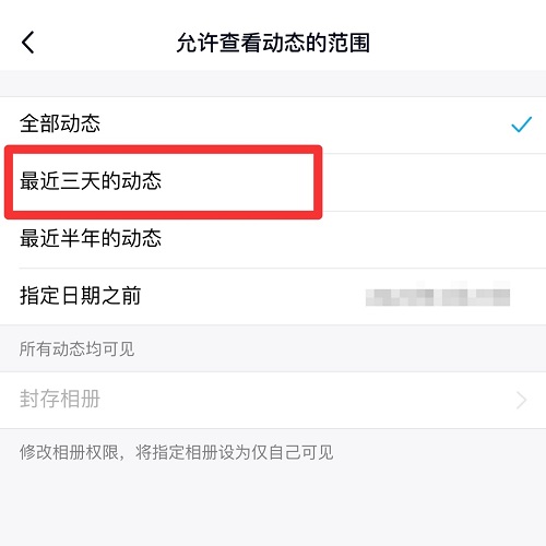 QQ空间三天可见怎么关