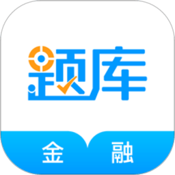 金融考证准题库app