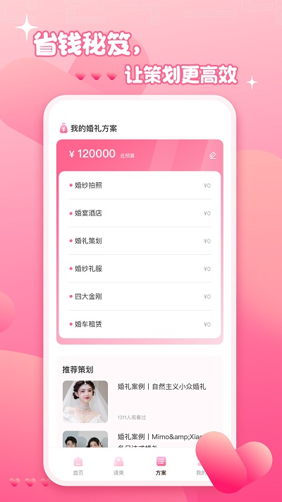 婚礼纪电子请帖手机版