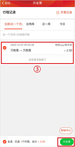 广州地铁开具电子发票教程