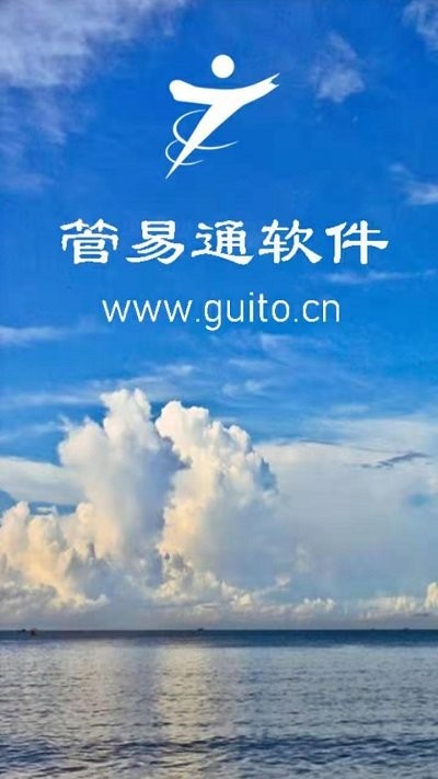管易通app下载