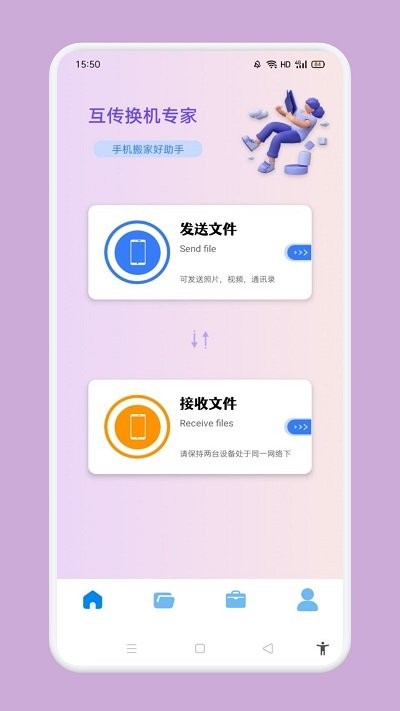 互传换机专家app下载