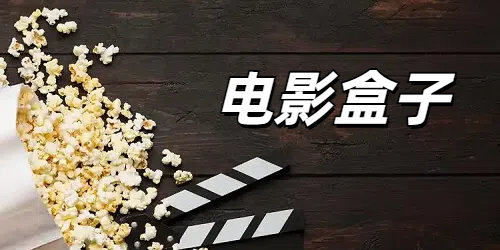 电影盒子