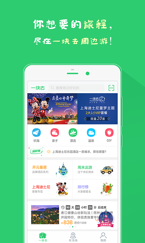 一块去周边游