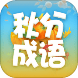 秋分成语手机版