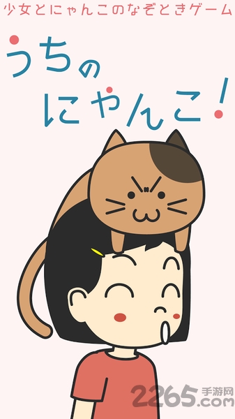 我们家的猫手机中文版游戏